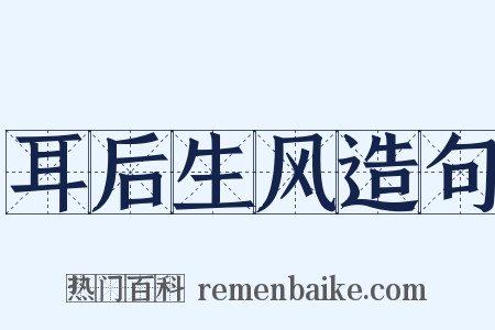 耳后生风造句是什么意思的图片